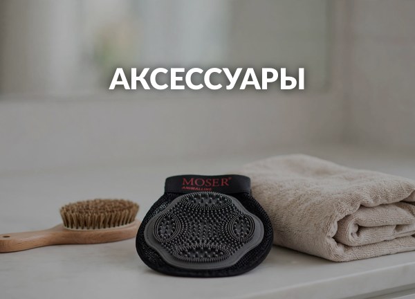 Аксессуары