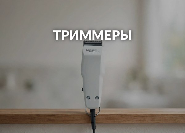 Триммеры