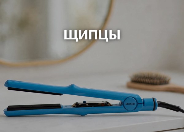 Щипцы